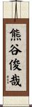 熊谷俊哉 Scroll