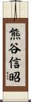 熊谷信昭 Scroll