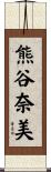 熊谷奈美 Scroll