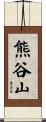 熊谷山 Scroll