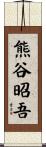 熊谷昭吾 Scroll