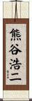 熊谷浩二 Scroll