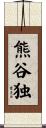 熊谷独 Scroll