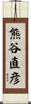 熊谷直彦 Scroll