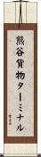 熊谷貨物ターミナル Scroll