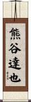 熊谷達也 Scroll