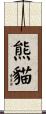 Panda Bear Scroll