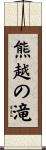 熊越の滝 Scroll