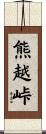 熊越峠 Scroll