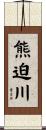 熊迫川 Scroll