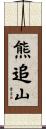 熊追山 Scroll