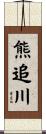 熊追川 Scroll