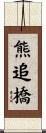 熊追橋 Scroll