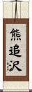 熊追沢 Scroll
