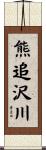 熊追沢川 Scroll