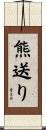 熊送り Scroll