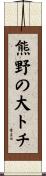 熊野の大トチ Scroll