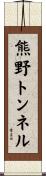 熊野トンネル Scroll