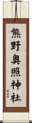熊野奥照神社 Scroll