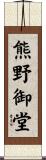 熊野御堂 Scroll