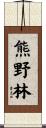 熊野林 Scroll