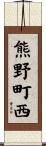熊野町西 Scroll