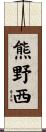 熊野西 Scroll