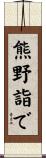 熊野詣で Scroll