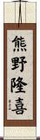 熊野隆喜 Scroll