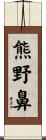 熊野鼻 Scroll