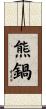 熊鍋 Scroll