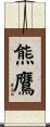 熊鷹 Scroll