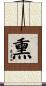 熏 Scroll