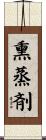 熏蒸剤 Scroll