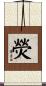 熒 Scroll
