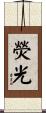 熒光 Scroll