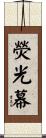 熒光幕 Scroll