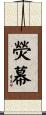 熒幕 Scroll
