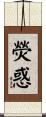 熒惑 Scroll