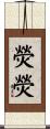 熒熒 Scroll
