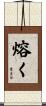 熔く Scroll