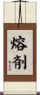 熔剤 Scroll