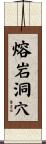 熔岩洞穴 Scroll
