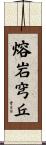 熔岩穹丘 Scroll