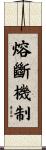 熔斷機制 Scroll