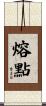 熔點 Scroll