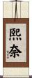 熙奈 Scroll