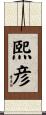 熙彦 Scroll