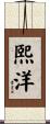 熙洋 Scroll