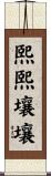 熙熙壤壤 Scroll
